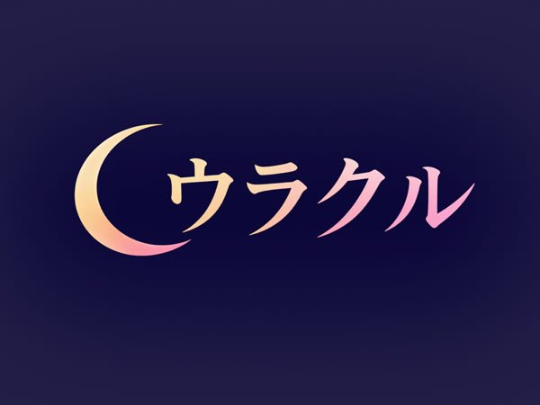 ウラクル