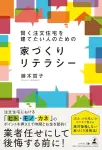 賢く注文住宅を建てたい人のための家づくりリテラシー　藤木賀子 (著)