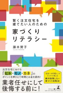 賢く注文住宅を建てたい人のための家づくりリテラシー