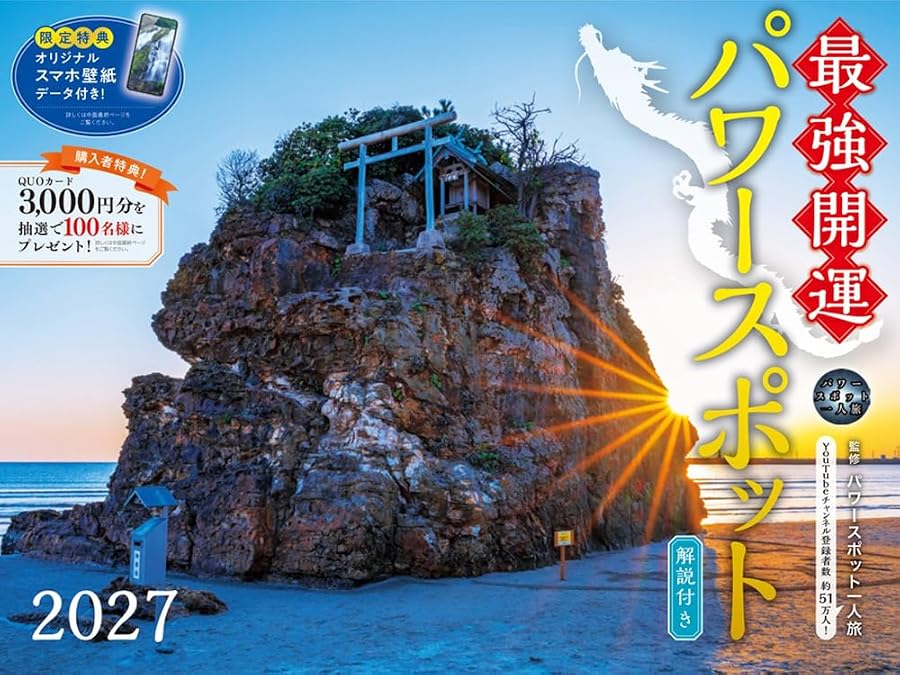 2027 最強開運 パワースポットカレンダー(スマホ壁紙・待ち受け画像データ付き) パワースポット一人旅