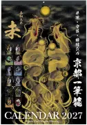 京都一筆龍 2027年（令和9年）壁掛カレンダー 縁起の良い暦