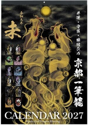 京都一筆龍 2027年（令和9年）壁掛カレンダー 縁起の良い暦