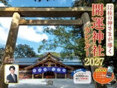 2027年 開運 神社カレンダー（スマホ待ち受け画像・壁紙データ付き）羽賀ヒカル