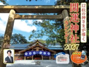 2027年 開運 神社カレンダー（スマホ待ち受け画像・壁紙データ付き）羽賀ヒカル