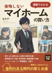 漫画でわかる 後悔しないマイホームの買い方: 金利のある時代の家とお金【2026年版】　あきひろ (著)