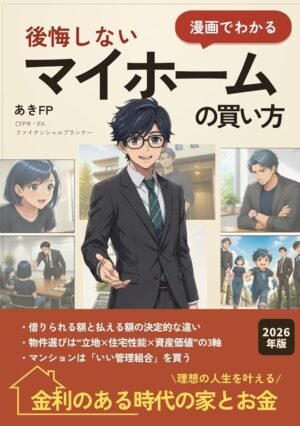 漫画でわかる 後悔しないマイホームの買い方 金利のある時代の家とお金【2026年版】
