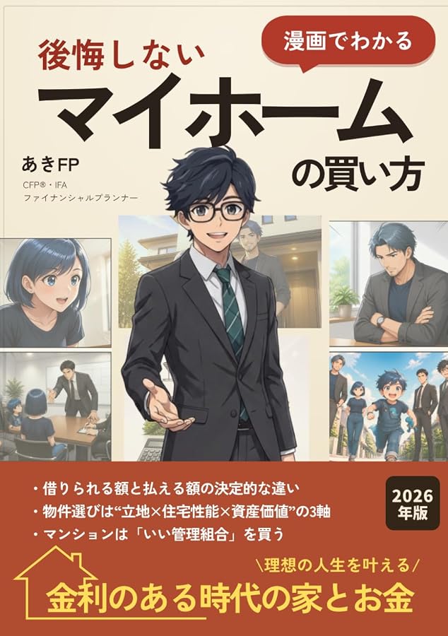 漫画でわかる 後悔しないマイホームの買い方 金利のある時代の家とお金【2026年版】