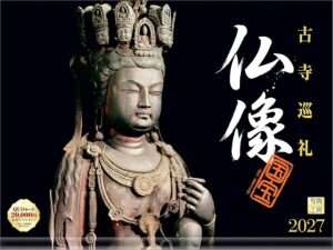 2027年『仏像 カレンダー』壁掛け 開運カレンダー 国宝・重要文化財 写真工房