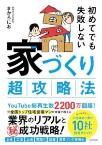 初めてでも失敗しない 家づくり超攻略法　まかろにお (著)