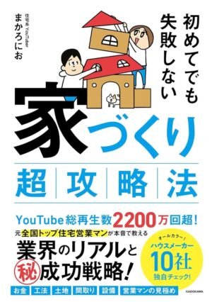 初めてでも失敗しない 家づくり超攻略法