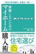 東京の住宅購入、必携の一冊！後悔しないためのマイホーム購入術
