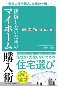 東京の住宅購入、必携の一冊！　後悔しないためのマイホーム購入術　藤森哲也 (著)
