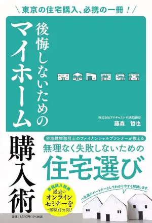 東京の住宅購入、必携の一冊！後悔しないためのマイホーム購入術