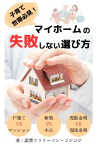 子育て世帯必見！失敗しないマイホームの選び方 家が欲しくなったら最初に読む本