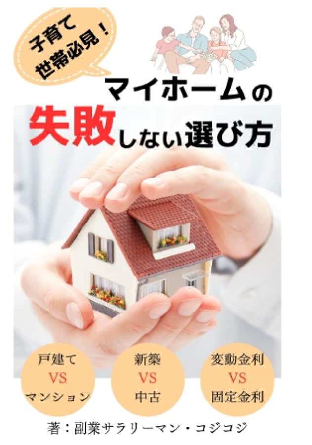 子育て世帯必見!失敗しないマイホームの選び方 家が欲しくなったら最初に読む本