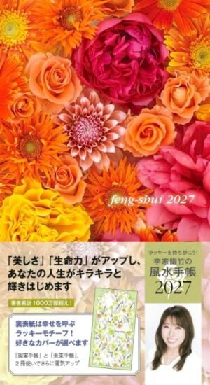 李家幽竹の風水手帳2027 ラッキーを持ち歩こう